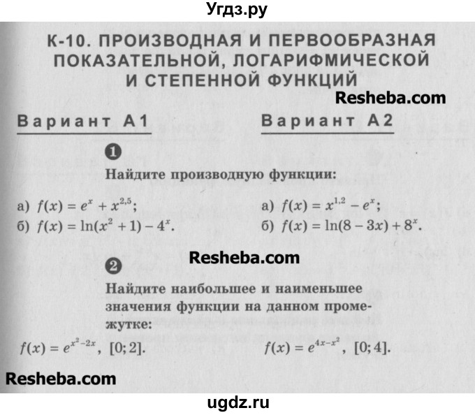 ГДЗ (Учебник) по алгебре 10 класс (самостоятельные и контрольные работы ) Ершова А.П. / контрольные работы / К-10. вариант номер / А2