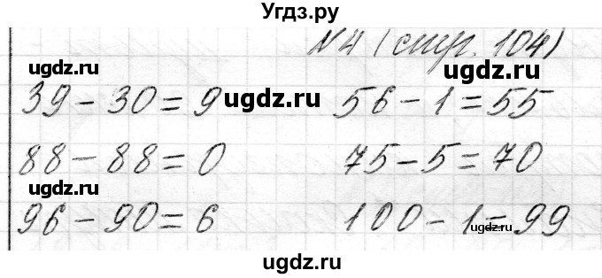 ГДЗ (Решебник) по математике 2 класс Муравьева Г.Л. / часть 1. страница / 104(продолжение 2)