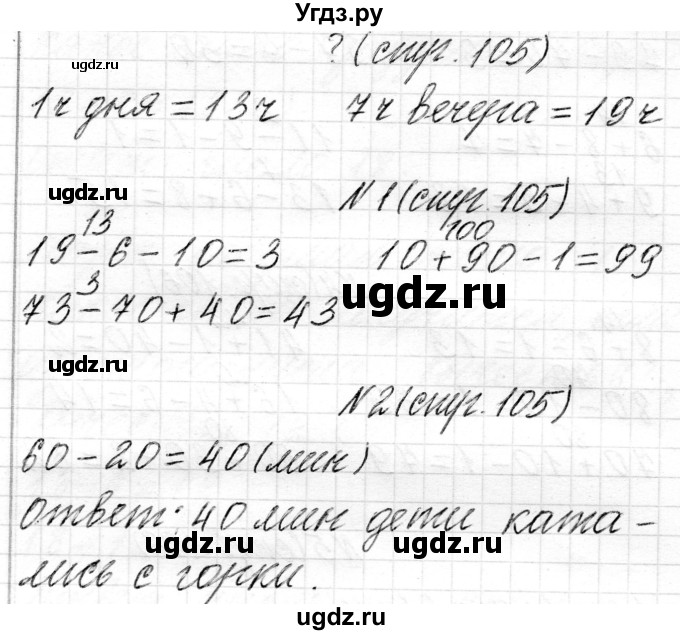 ГДЗ (Решебник) по математике 2 класс Муравьева Г.Л. / часть 1. страница / 105(продолжение 3)