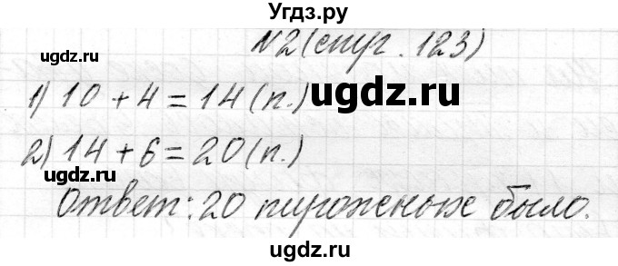 ГДЗ (Решебник) по математике 2 класс Муравьева Г.Л. / часть 1. страница / 123(продолжение 3)