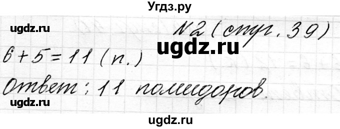 ГДЗ (Решебник) по математике 2 класс Муравьева Г.Л. / часть 1. страница / 39(продолжение 2)