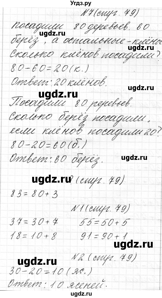 ГДЗ (Решебник) по математике 2 класс Муравьева Г.Л. / часть 1. страница / 79(продолжение 2)