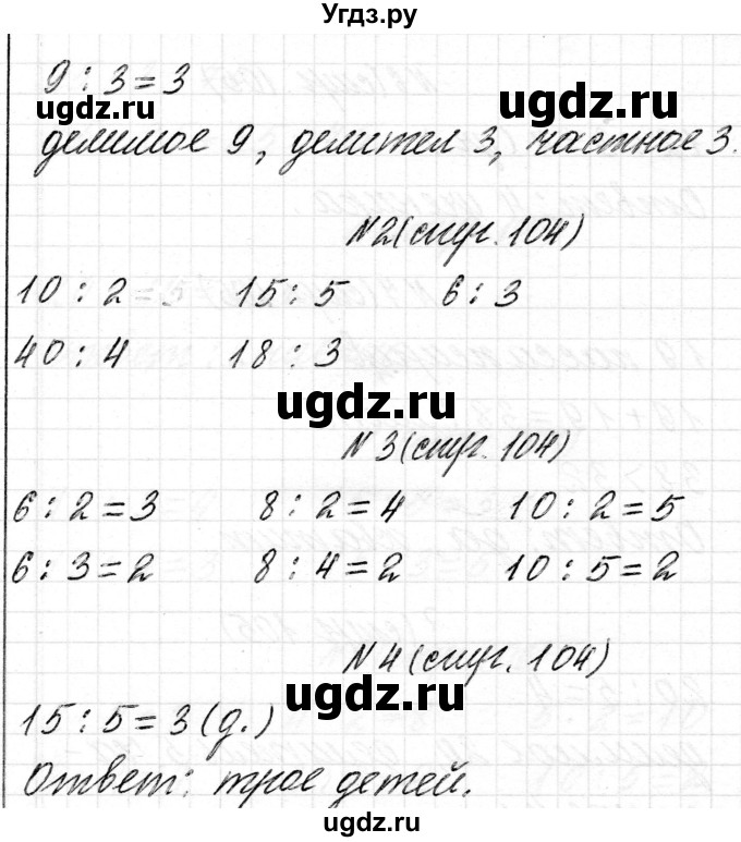 ГДЗ (Решебник) по математике 2 класс Муравьева Г.Л. / часть 2. страница / 104(продолжение 2)