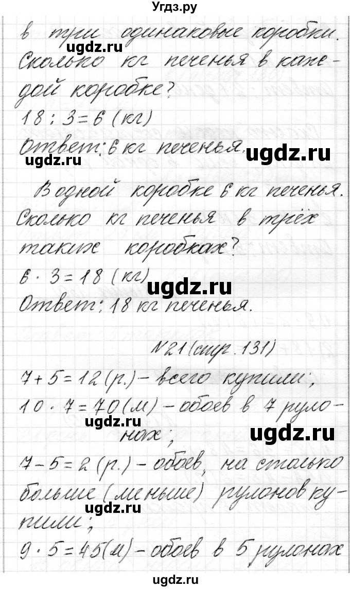 ГДЗ (Решебник) по математике 2 класс Муравьева Г.Л. / часть 2. страница / 131(продолжение 2)