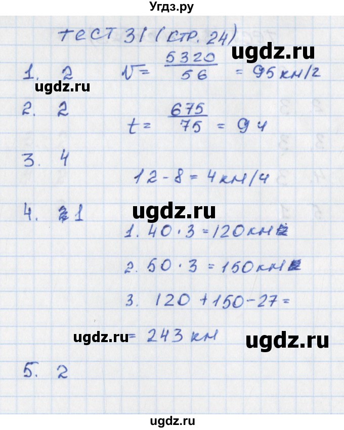 ГДЗ (Решебник) по математике 5 класс (тематические тесты) Чулков П.В. / вариант 1. тест / 31