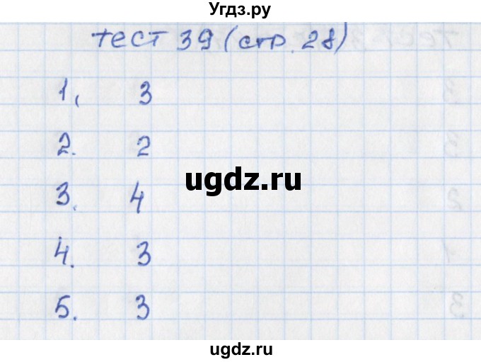 ГДЗ (Решебник) по математике 5 класс (тематические тесты) Чулков П.В. / вариант 1. тест / 39