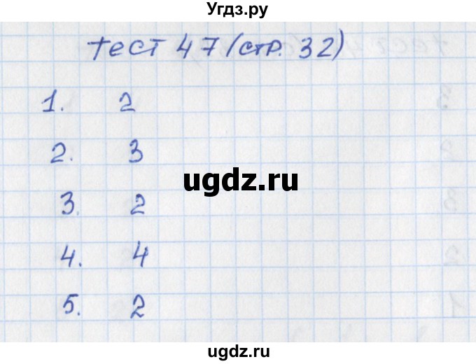 ГДЗ (Решебник) по математике 5 класс (тематические тесты) Чулков П.В. / вариант 1. тест / 47