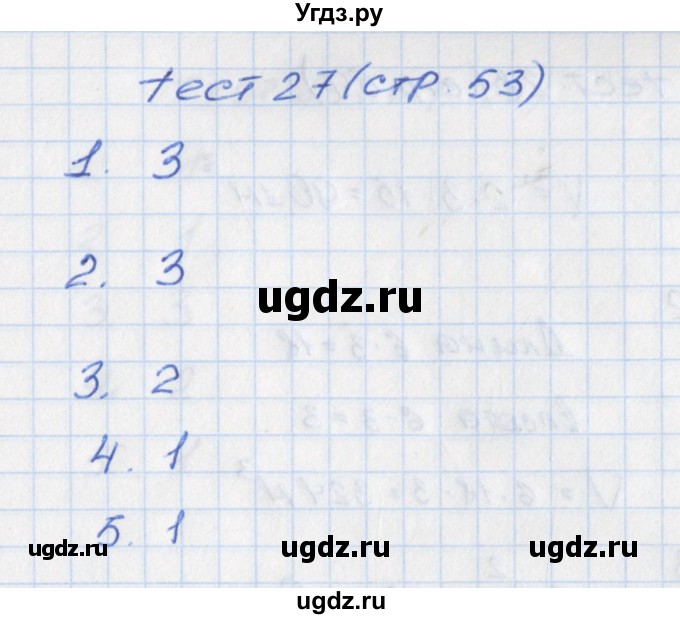 ГДЗ (Решебник) по математике 5 класс (тематические тесты) Чулков П.В. / вариант 2. тест / 27