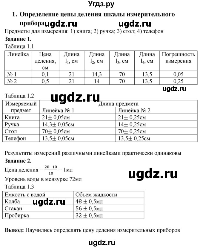 ГДЗ (Решебник) по физике 7 класс (тетрадь-практикум) Белага В.В. / лабораторная работа номер / 1