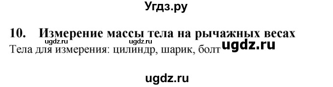 ГДЗ (Решебник) по физике 7 класс (тетрадь-практикум) Белага В.В. / лабораторная работа номер / 10