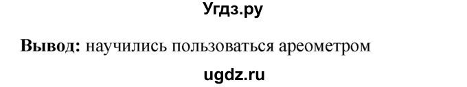 ГДЗ (Решебник) по физике 7 класс (тетрадь-практикум) Белага В.В. / лабораторная работа номер / 12(продолжение 2)