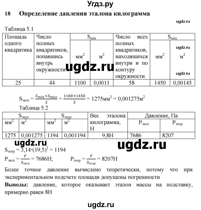 ГДЗ (Решебник) по физике 7 класс (тетрадь-практикум) Белага В.В. / лабораторная работа номер / 18