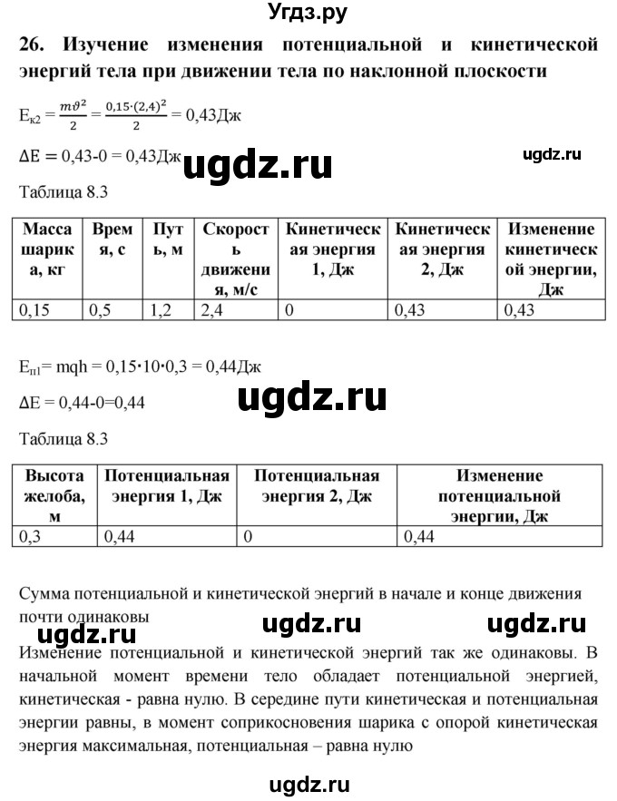 ГДЗ (Решебник) по физике 7 класс (тетрадь-практикум) Белага В.В. / лабораторная работа номер / 26