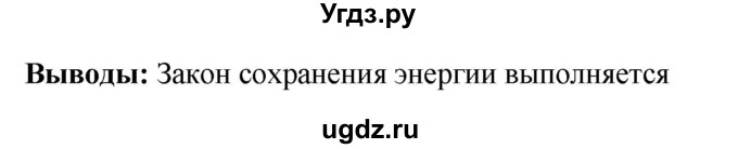 ГДЗ (Решебник) по физике 7 класс (тетрадь-практикум) Белага В.В. / лабораторная работа номер / 26(продолжение 2)