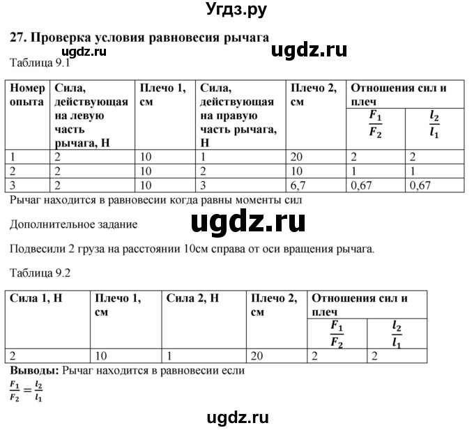 ГДЗ (Решебник) по физике 7 класс (тетрадь-практикум) Белага В.В. / лабораторная работа номер / 27