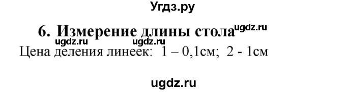 ГДЗ (Решебник) по физике 7 класс (тетрадь-практикум) Белага В.В. / лабораторная работа номер / 6