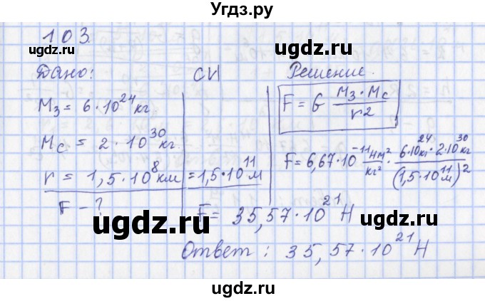 ГДЗ (Решебник) по физике 9 класс (рабочая тетрадь) Пурышева Н.С. / задание-№ / 103