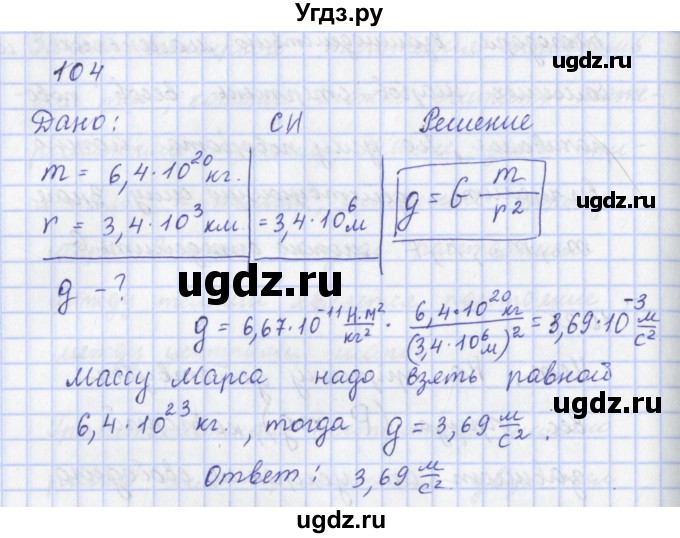 ГДЗ (Решебник) по физике 9 класс (рабочая тетрадь) Пурышева Н.С. / задание-№ / 104