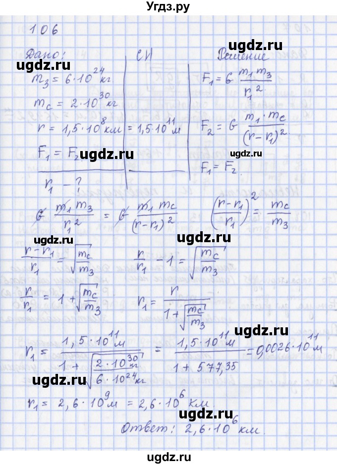 ГДЗ (Решебник) по физике 9 класс (рабочая тетрадь) Пурышева Н.С. / задание-№ / 106