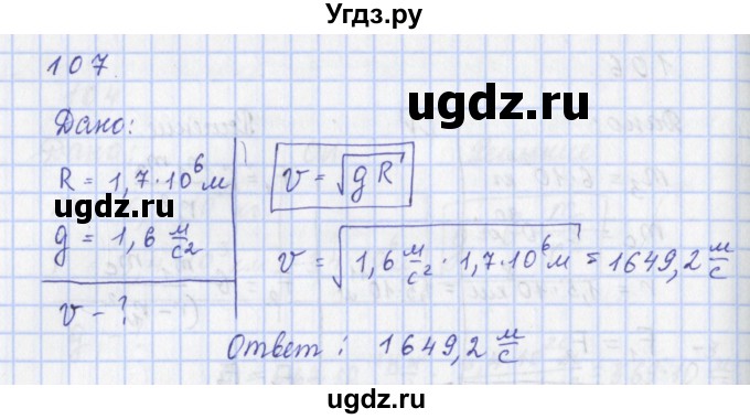 ГДЗ (Решебник) по физике 9 класс (рабочая тетрадь) Пурышева Н.С. / задание-№ / 107