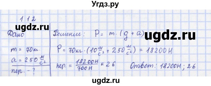 ГДЗ (Решебник) по физике 9 класс (рабочая тетрадь) Пурышева Н.С. / задание-№ / 112