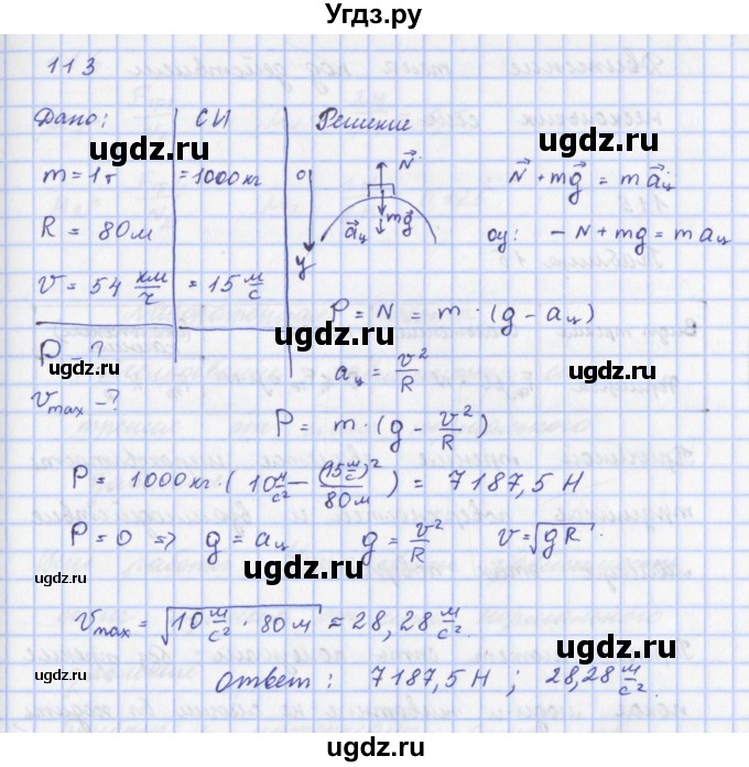ГДЗ (Решебник) по физике 9 класс (рабочая тетрадь) Пурышева Н.С. / задание-№ / 113