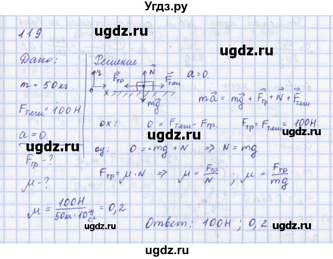 ГДЗ (Решебник) по физике 9 класс (рабочая тетрадь) Пурышева Н.С. / задание-№ / 119