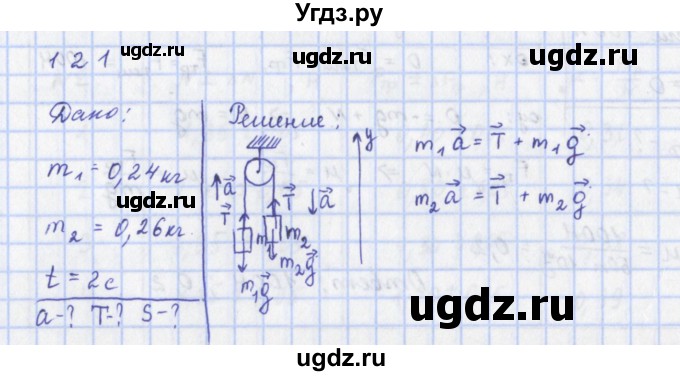 ГДЗ (Решебник) по физике 9 класс (рабочая тетрадь) Пурышева Н.С. / задание-№ / 121
