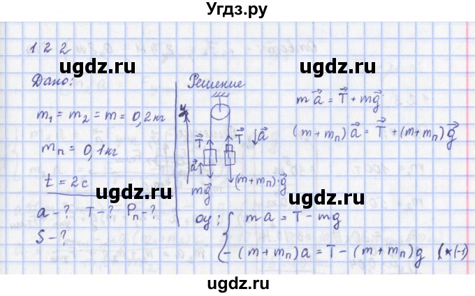 ГДЗ (Решебник) по физике 9 класс (рабочая тетрадь) Пурышева Н.С. / задание-№ / 122