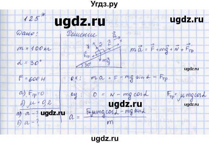 ГДЗ (Решебник) по физике 9 класс (рабочая тетрадь) Пурышева Н.С. / задание-№ / 125