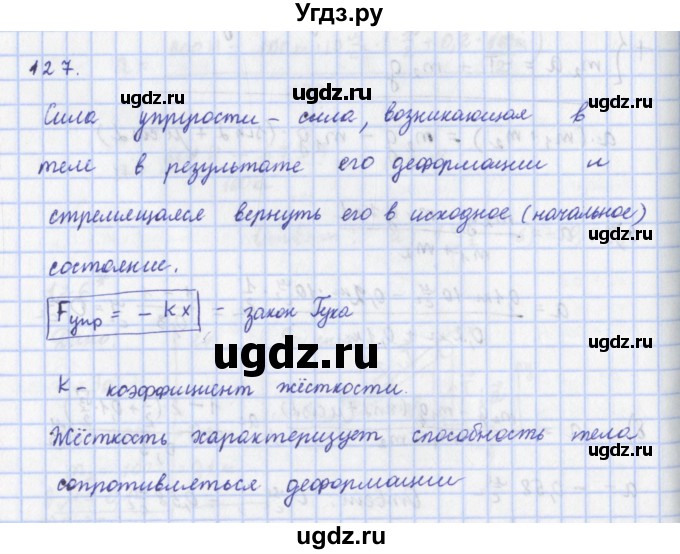 ГДЗ (Решебник) по физике 9 класс (рабочая тетрадь) Пурышева Н.С. / задание-№ / 127