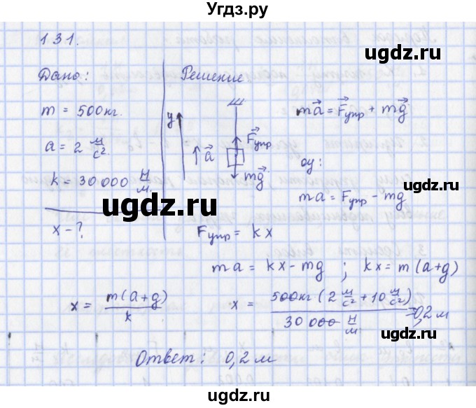 ГДЗ (Решебник) по физике 9 класс (рабочая тетрадь) Пурышева Н.С. / задание-№ / 131