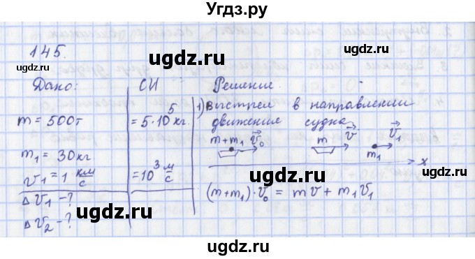 ГДЗ (Решебник) по физике 9 класс (рабочая тетрадь) Пурышева Н.С. / задание-№ / 145