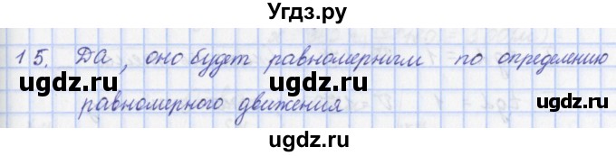 ГДЗ (Решебник) по физике 9 класс (рабочая тетрадь) Пурышева Н.С. / задание-№ / 15