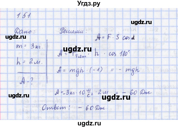 ГДЗ (Решебник) по физике 9 класс (рабочая тетрадь) Пурышева Н.С. / задание-№ / 151
