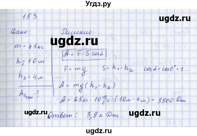 ГДЗ (Решебник) по физике 9 класс (рабочая тетрадь) Пурышева Н.С. / задание-№ / 153