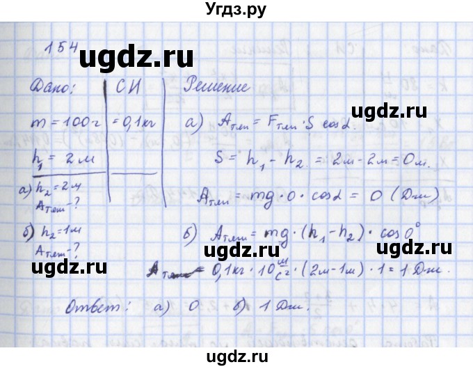ГДЗ (Решебник) по физике 9 класс (рабочая тетрадь) Пурышева Н.С. / задание-№ / 154