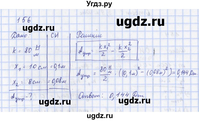 ГДЗ (Решебник) по физике 9 класс (рабочая тетрадь) Пурышева Н.С. / задание-№ / 156
