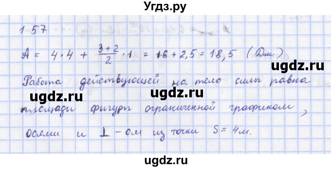 ГДЗ (Решебник) по физике 9 класс (рабочая тетрадь) Пурышева Н.С. / задание-№ / 157