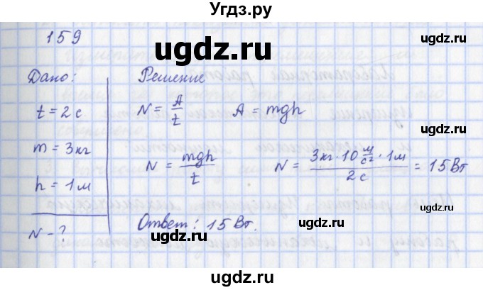 ГДЗ (Решебник) по физике 9 класс (рабочая тетрадь) Пурышева Н.С. / задание-№ / 159