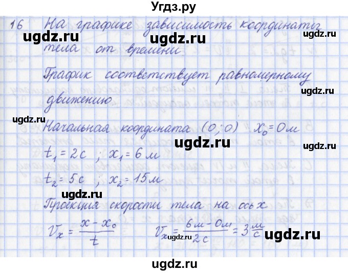 ГДЗ (Решебник) по физике 9 класс (рабочая тетрадь) Пурышева Н.С. / задание-№ / 16