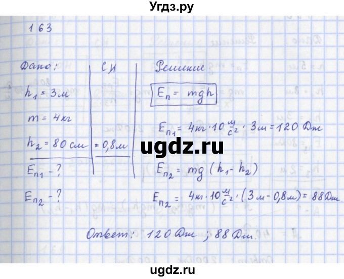 ГДЗ (Решебник) по физике 9 класс (рабочая тетрадь) Пурышева Н.С. / задание-№ / 163