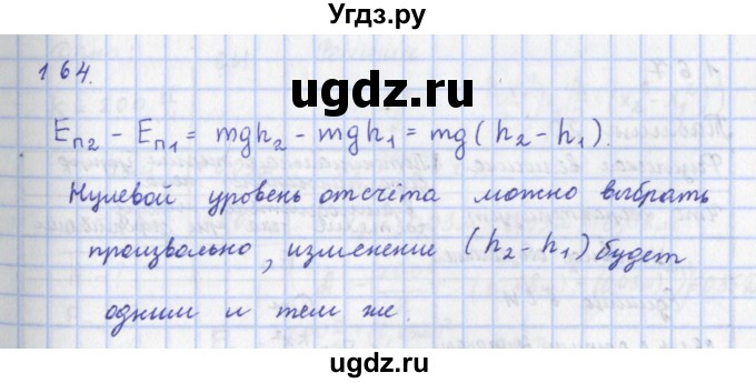 ГДЗ (Решебник) по физике 9 класс (рабочая тетрадь) Пурышева Н.С. / задание-№ / 164