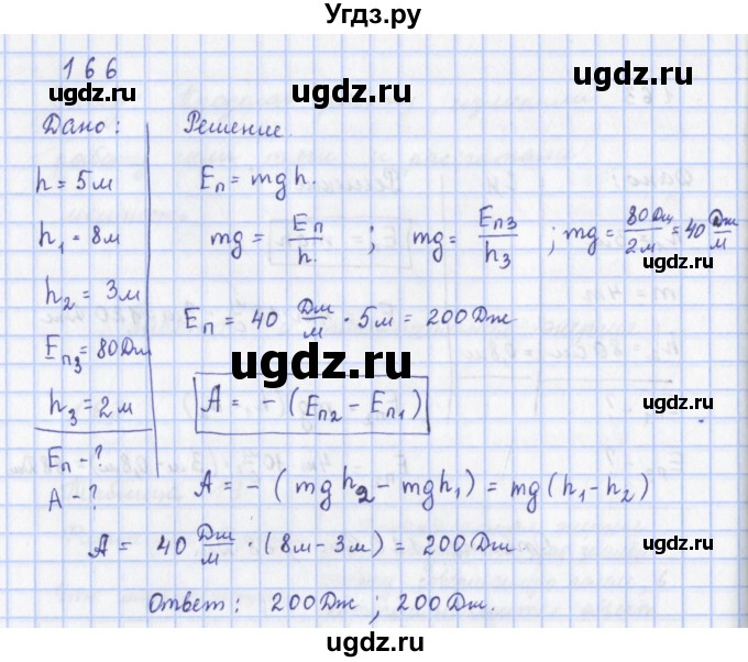 ГДЗ (Решебник) по физике 9 класс (рабочая тетрадь) Пурышева Н.С. / задание-№ / 166