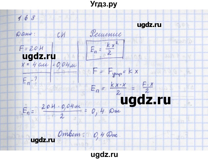 ГДЗ (Решебник) по физике 9 класс (рабочая тетрадь) Пурышева Н.С. / задание-№ / 168