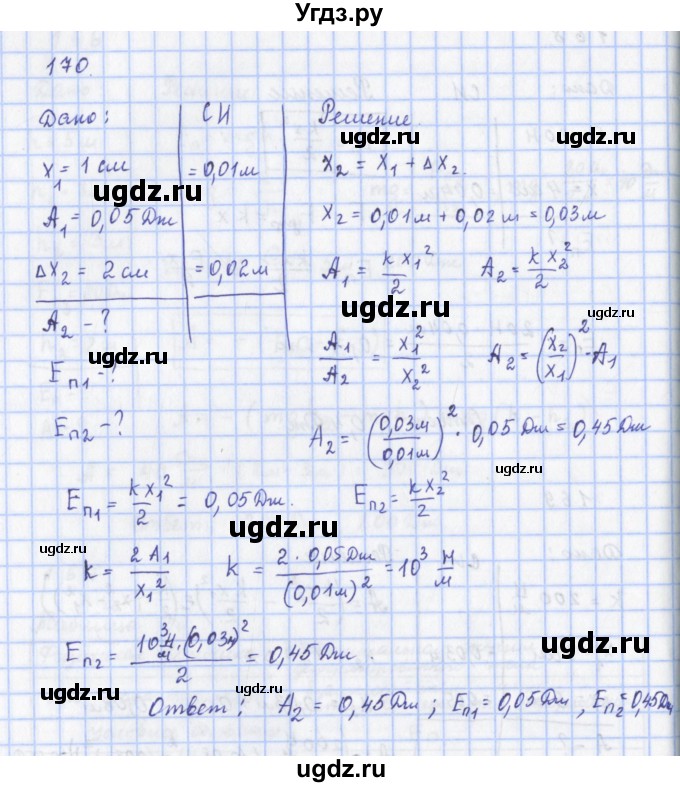 ГДЗ (Решебник) по физике 9 класс (рабочая тетрадь) Пурышева Н.С. / задание-№ / 170