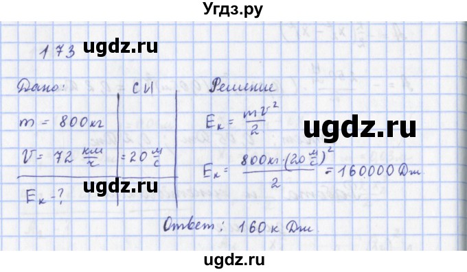 ГДЗ (Решебник) по физике 9 класс (рабочая тетрадь) Пурышева Н.С. / задание-№ / 173
