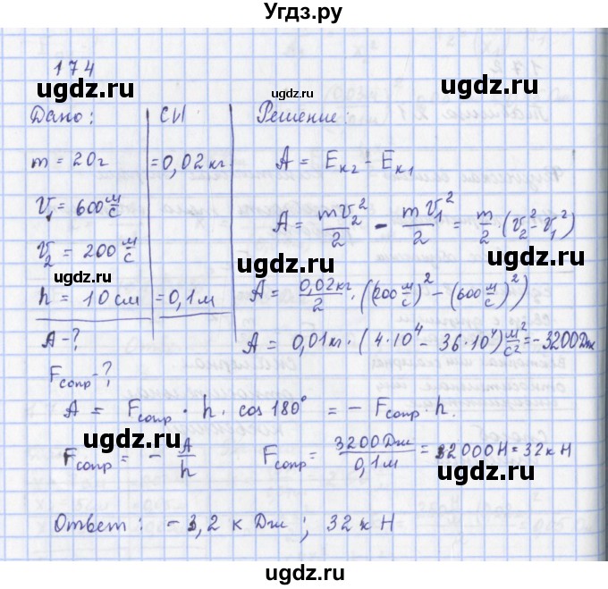 ГДЗ (Решебник) по физике 9 класс (рабочая тетрадь) Пурышева Н.С. / задание-№ / 174