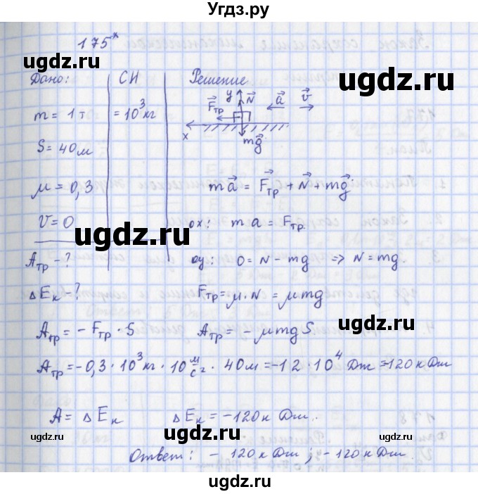 ГДЗ (Решебник) по физике 9 класс (рабочая тетрадь) Пурышева Н.С. / задание-№ / 175