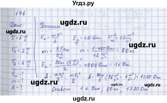 ГДЗ (Решебник) по физике 9 класс (рабочая тетрадь) Пурышева Н.С. / задание-№ / 176